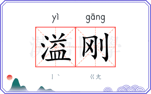 溢刚