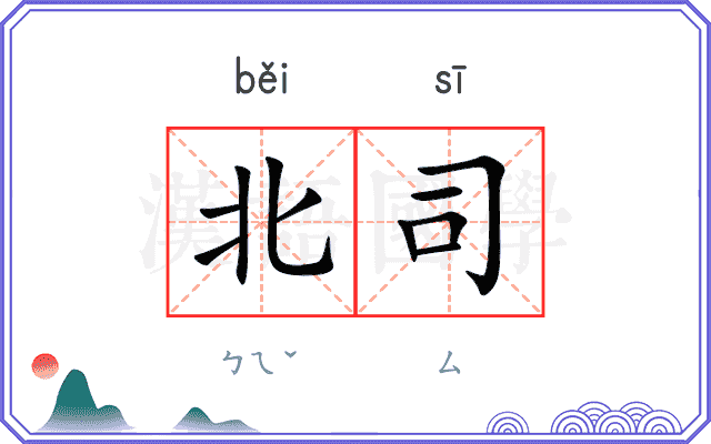 北司