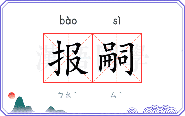 报嗣