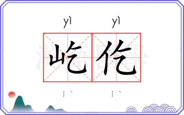屹仡