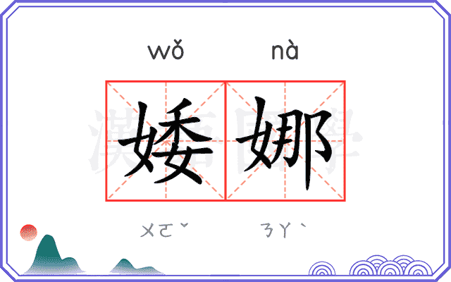 婑娜