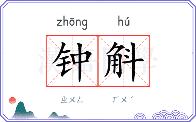 钟斛