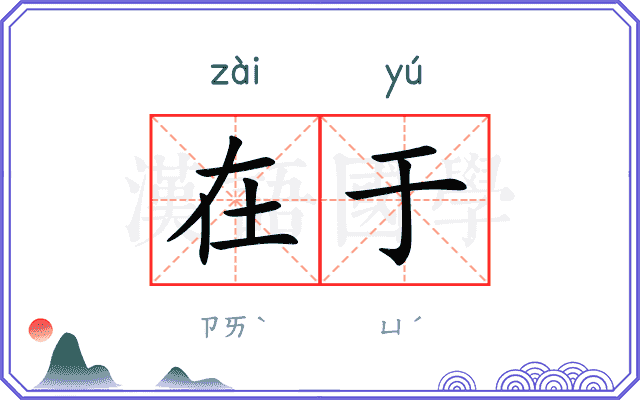 在于