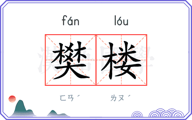 樊楼