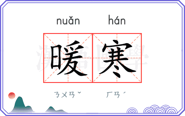 暖寒