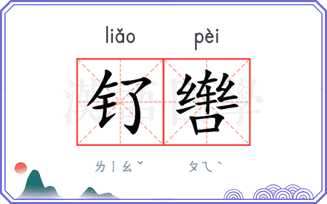 钌辔