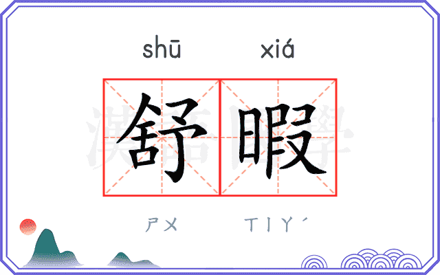 舒暇