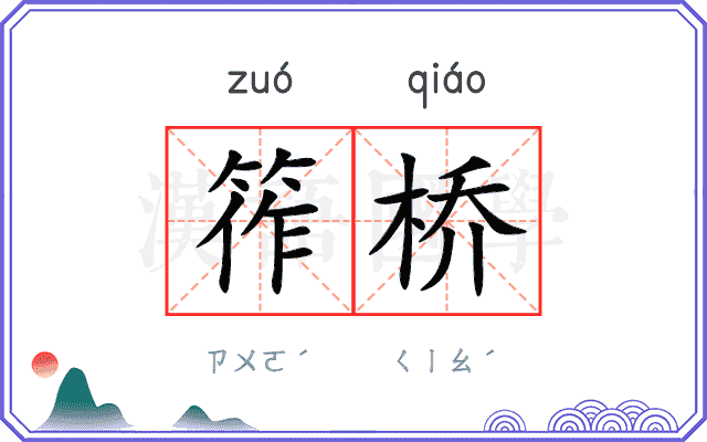 筰桥
