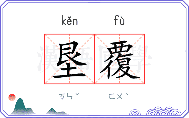 垦覆