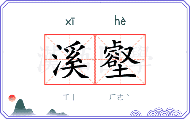 溪壑