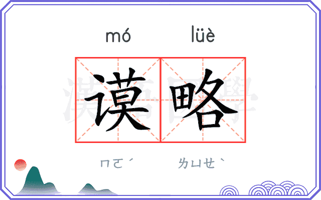 谟略