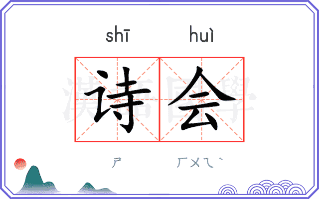 诗会