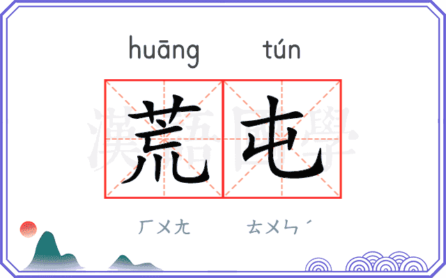 荒屯