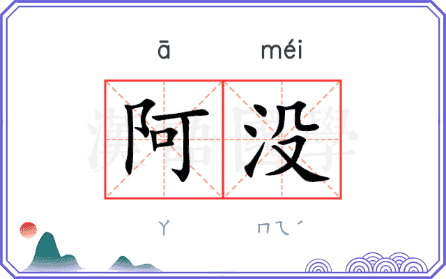 阿没