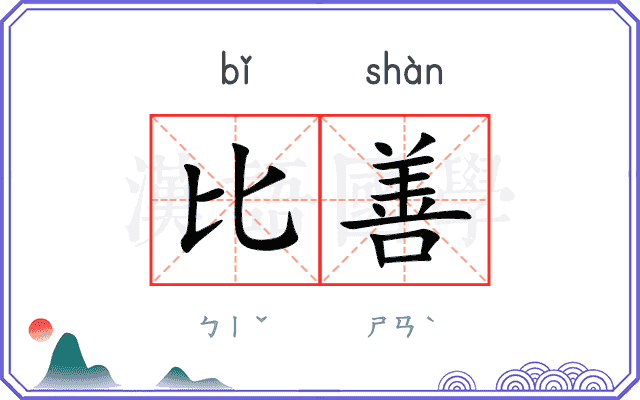 比善