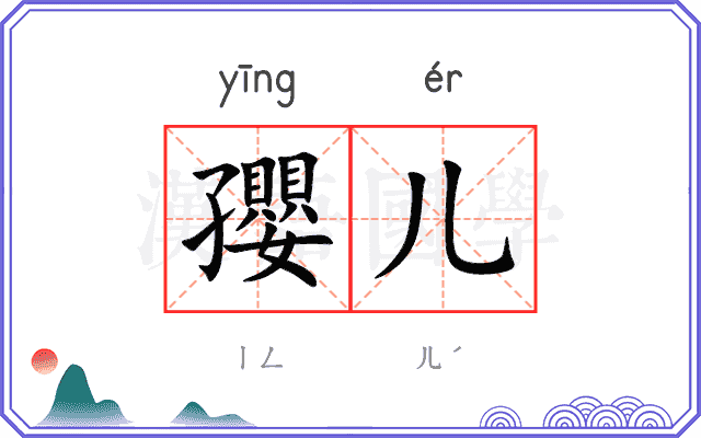 孾儿