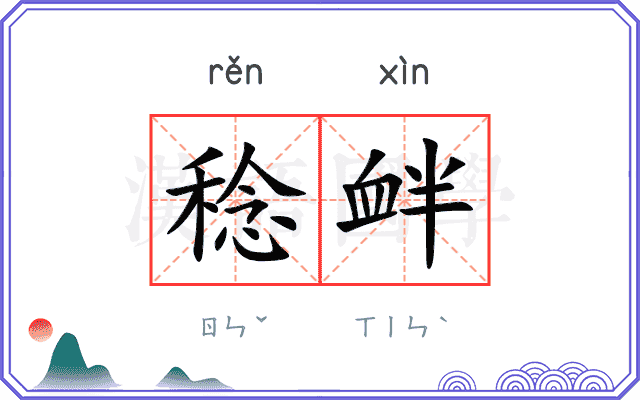 稔衅