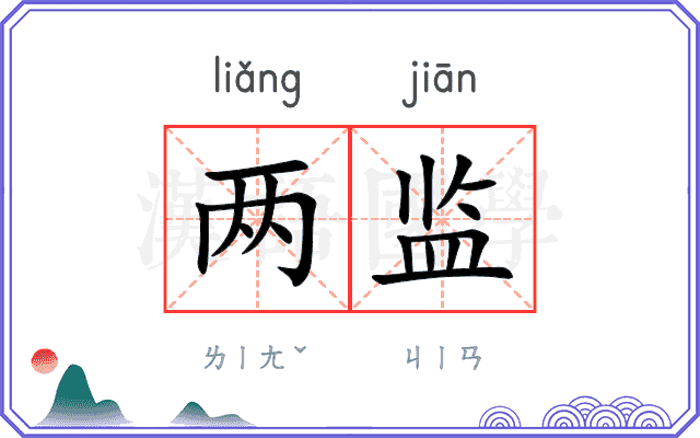 两监
