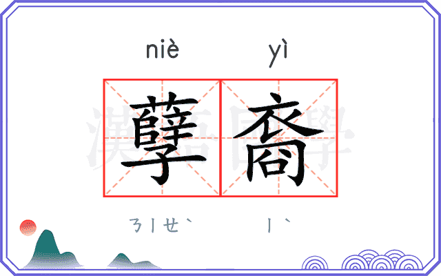 孽裔