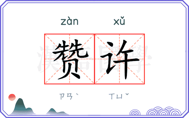 赞许