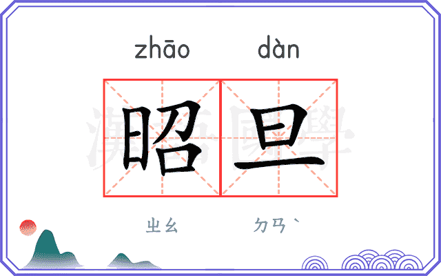昭旦