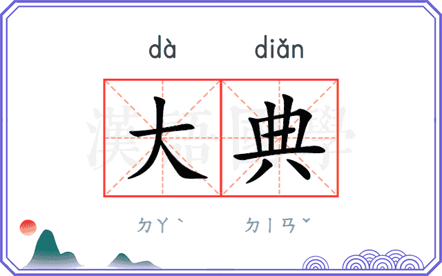 大典