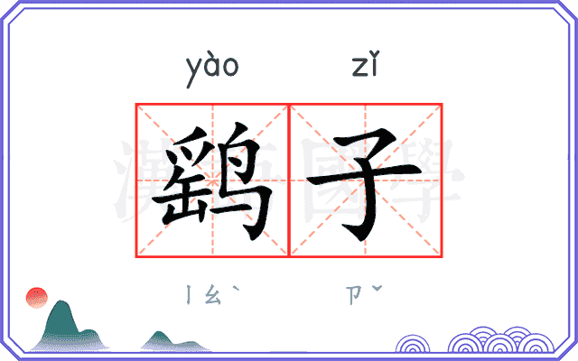 鹞子