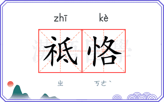 祗恪
