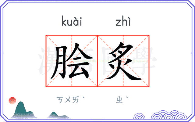 脍炙