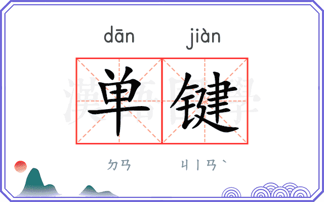 单键