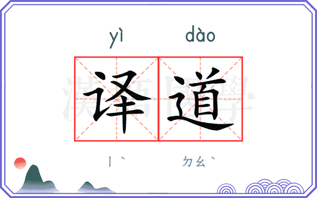 译道