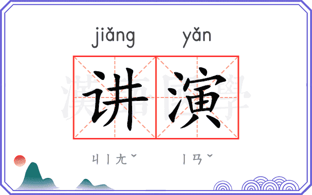 讲演