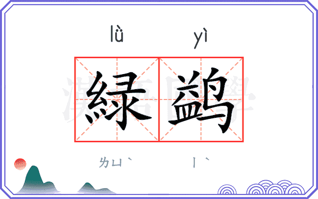 緑鹢