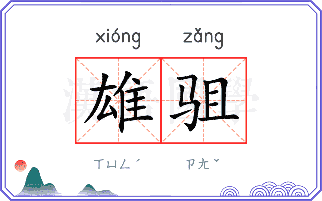雄驵