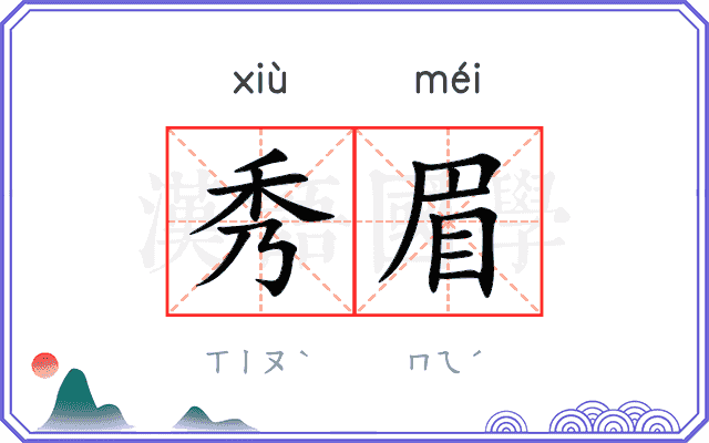 秀眉