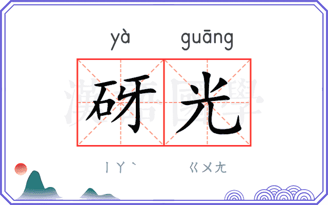 砑光