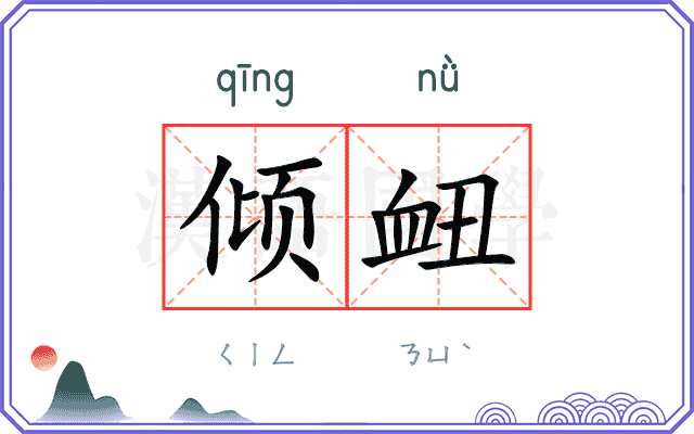 倾衄