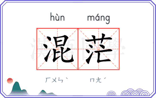 混茫