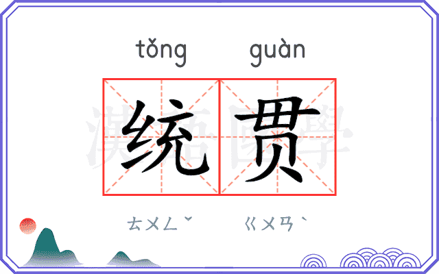 统贯