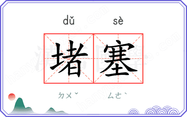堵塞