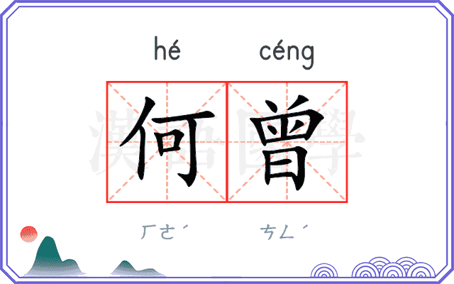何曾