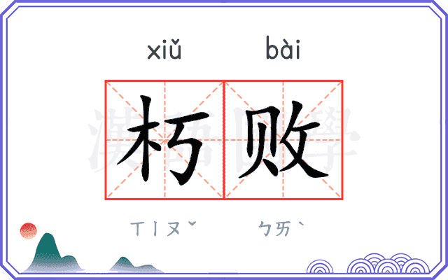 朽败