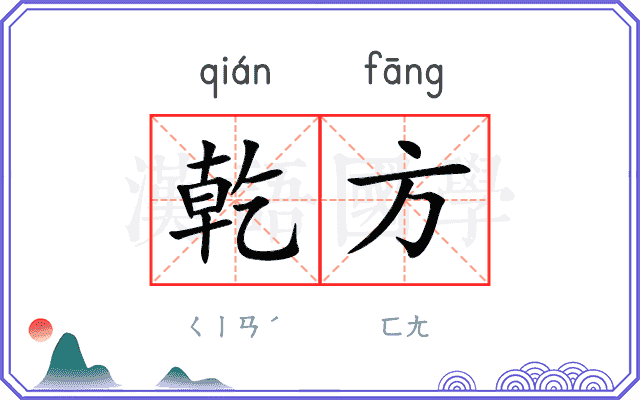 乾方