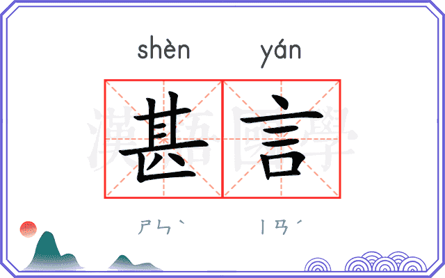 甚言