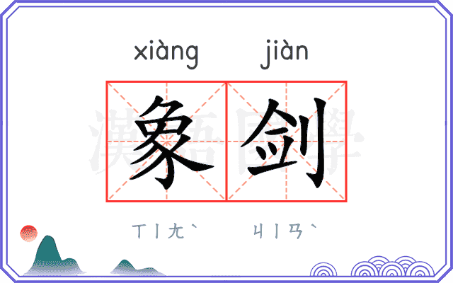 象剑