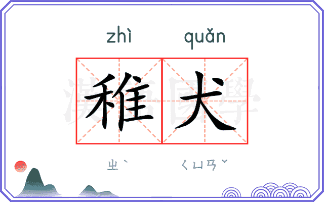 稚犬