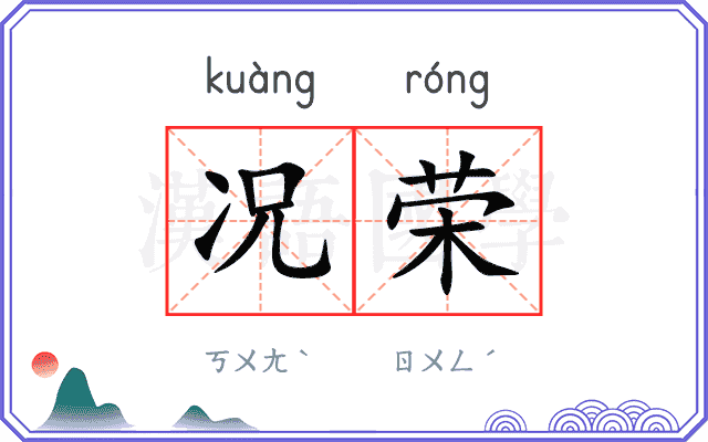 况荣