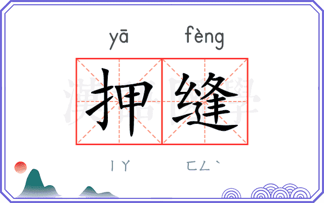 押缝
