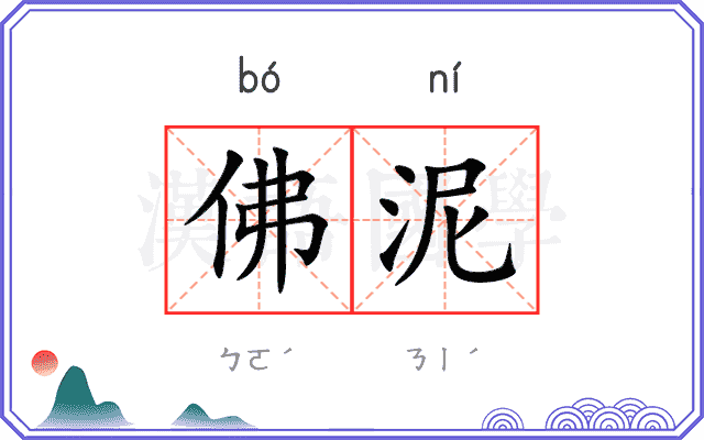 佛泥