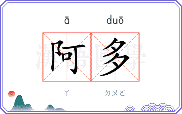 阿多